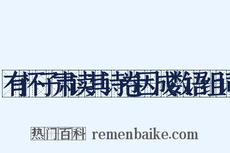有怀子肃读其诗卷因成数语组词是什么意思的图片